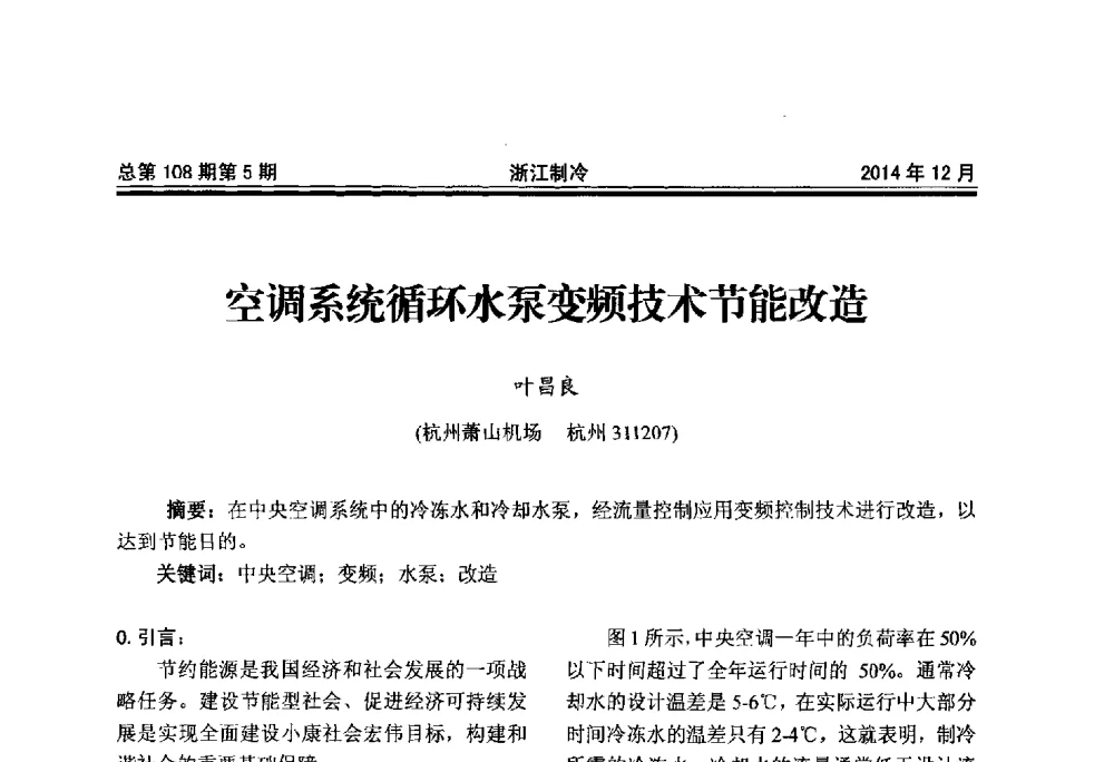 空调系统循环水泵变频技术节能改造 - 第十八届浙江中央空调技术研讨会