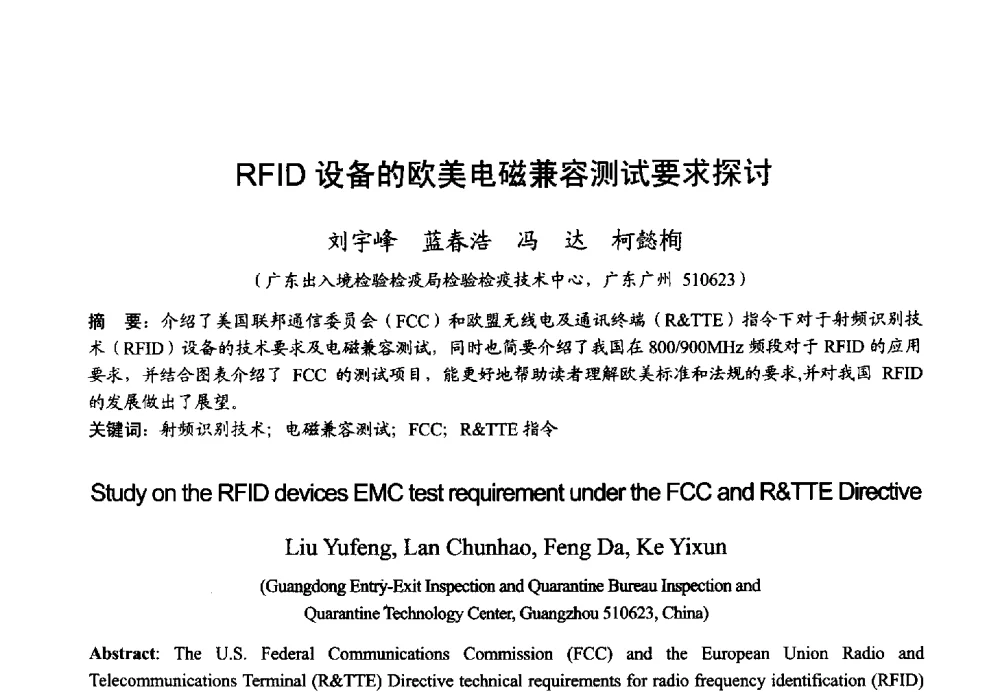 RFID设备的欧美电磁兼容测试要求探讨 - 2013年全国微波毫米波会议