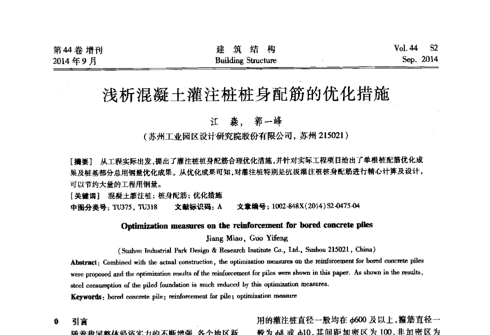 浅析混凝土灌注桩桩身配筋的优化措施 - 第四届建筑结构抗震技术国际会议