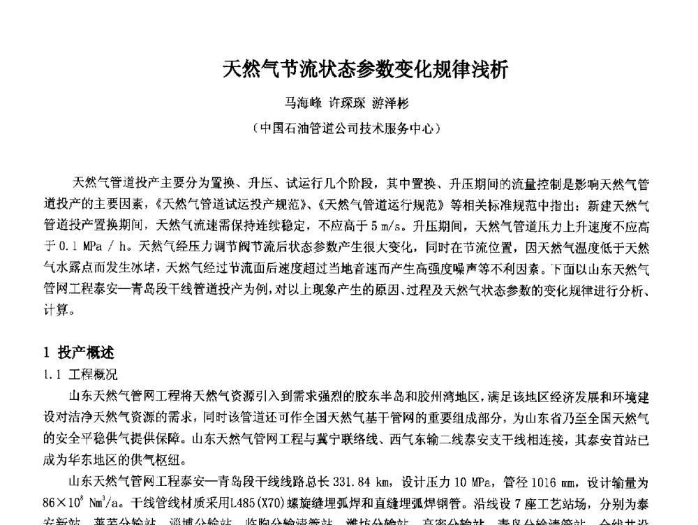 天然气节流状态参数变化规律浅析 - 2014中国石油化工重大工程仪表控制技术高峰论坛