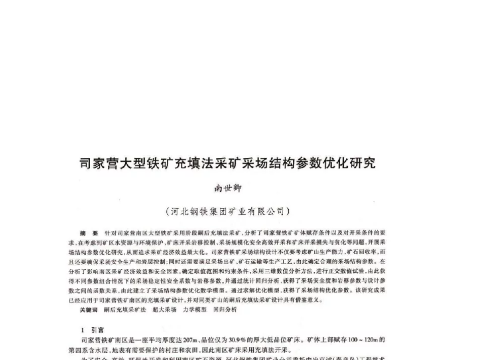 司家营大型铁矿充填法采矿采场结构参数优化研究 - 第十八届川鲁冀晋琼粤辽七省矿业学术交流会