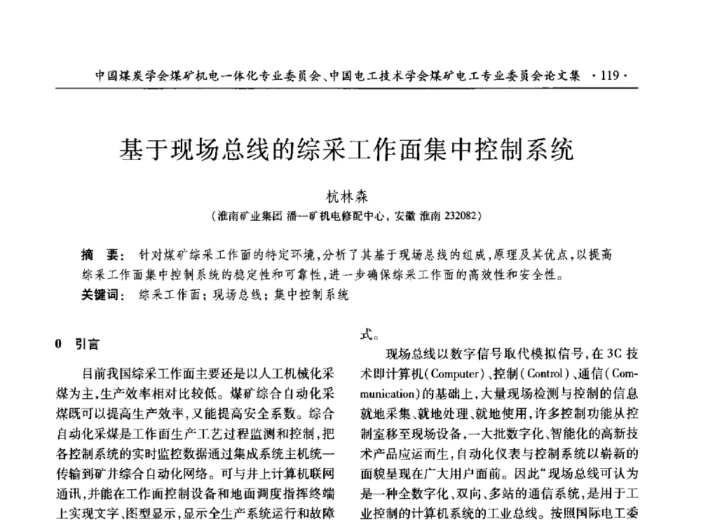 基于现场总线的综采工作面集中控制系统 - 低碳智能 持续创新——煤矿机电一体化新技术2014年学术年会