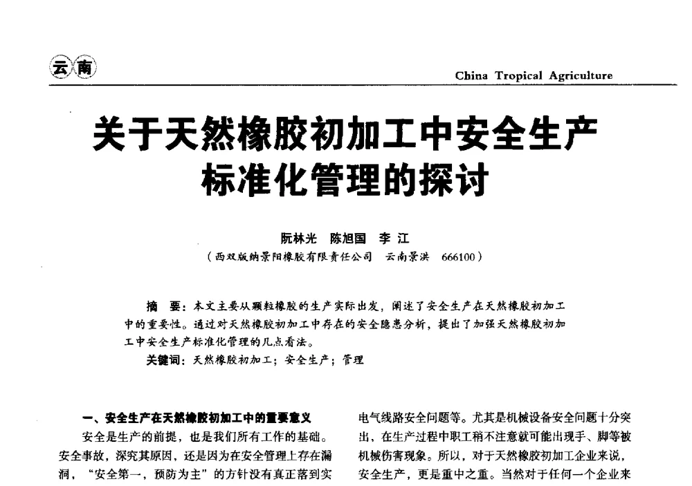 关于天然橡胶初加工中安全生产标准化管理的探讨 - 第三届中国天然橡胶发展大会