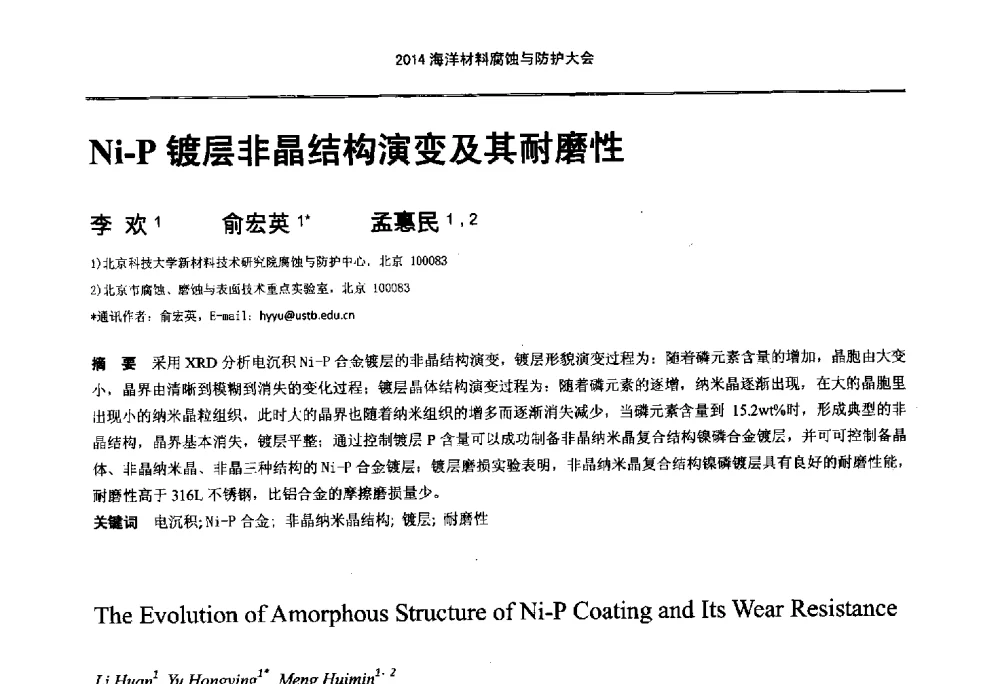 Ni-P镀层非晶结构演变及其耐磨性 - 2014海洋材料腐蚀与防护大会