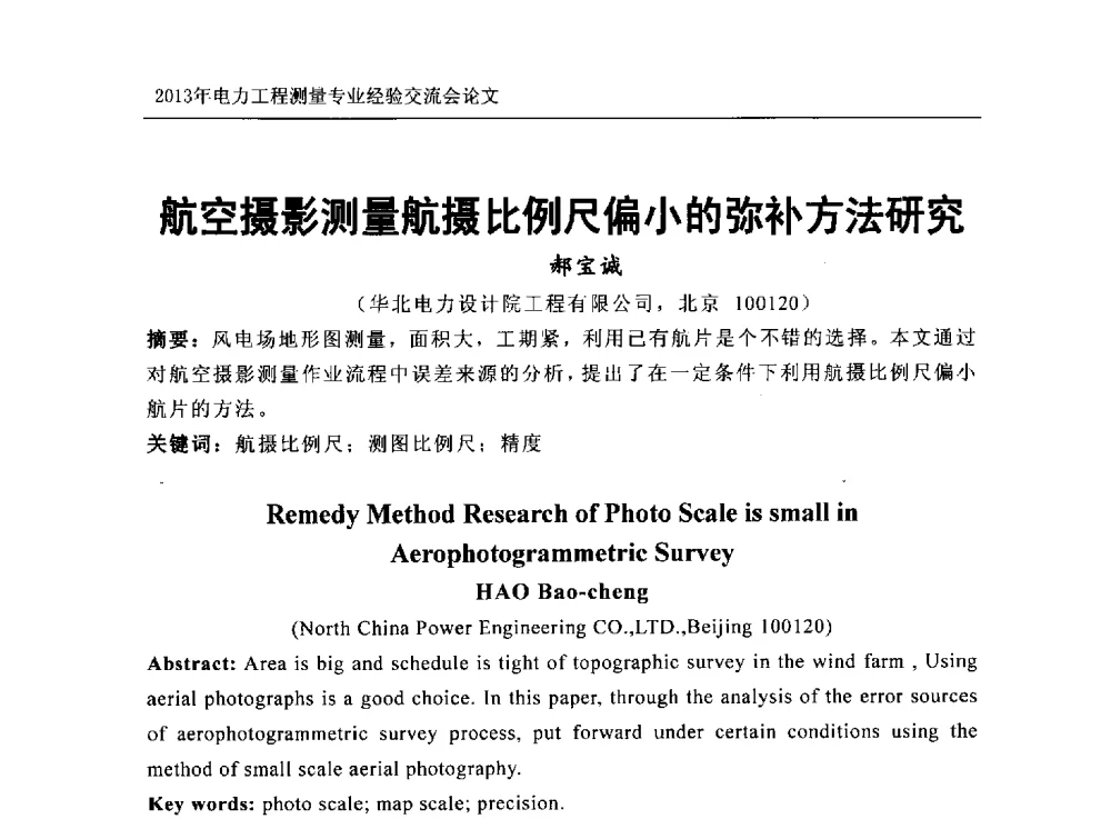 航空摄影测量航摄比例尺偏小的弥补方法研究 - 中国电力规划设计协会勘测分会电力工程测量专业经验交流会