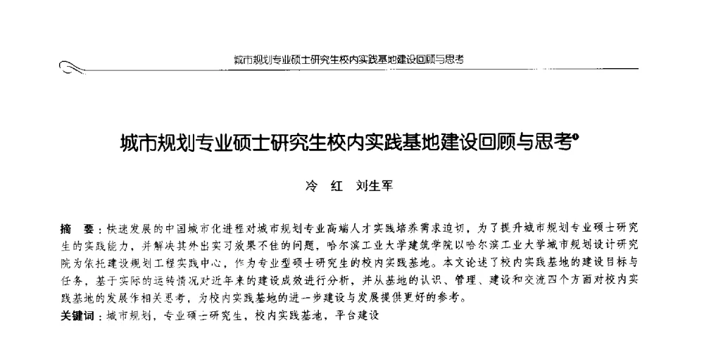 城市规划专业硕士研究生校内实践基地建设回顾与思考 - 2013全国高等学校城乡规划学科专业指导委员会年会