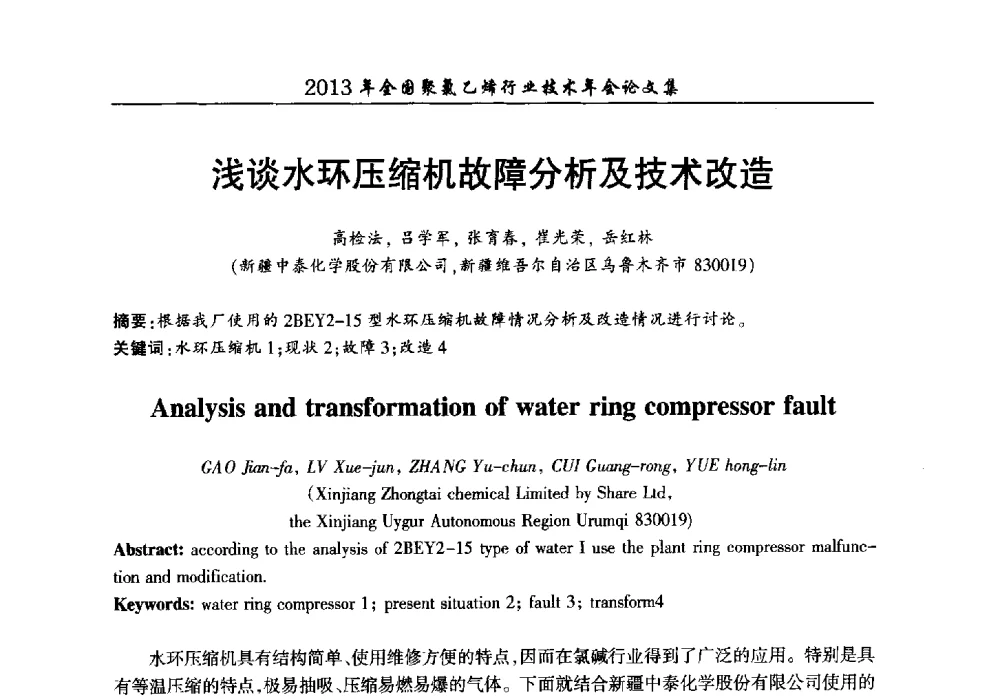 浅谈水环压缩机故障分析及技术改造 - 2013年全国聚氯乙烯行业技术年会