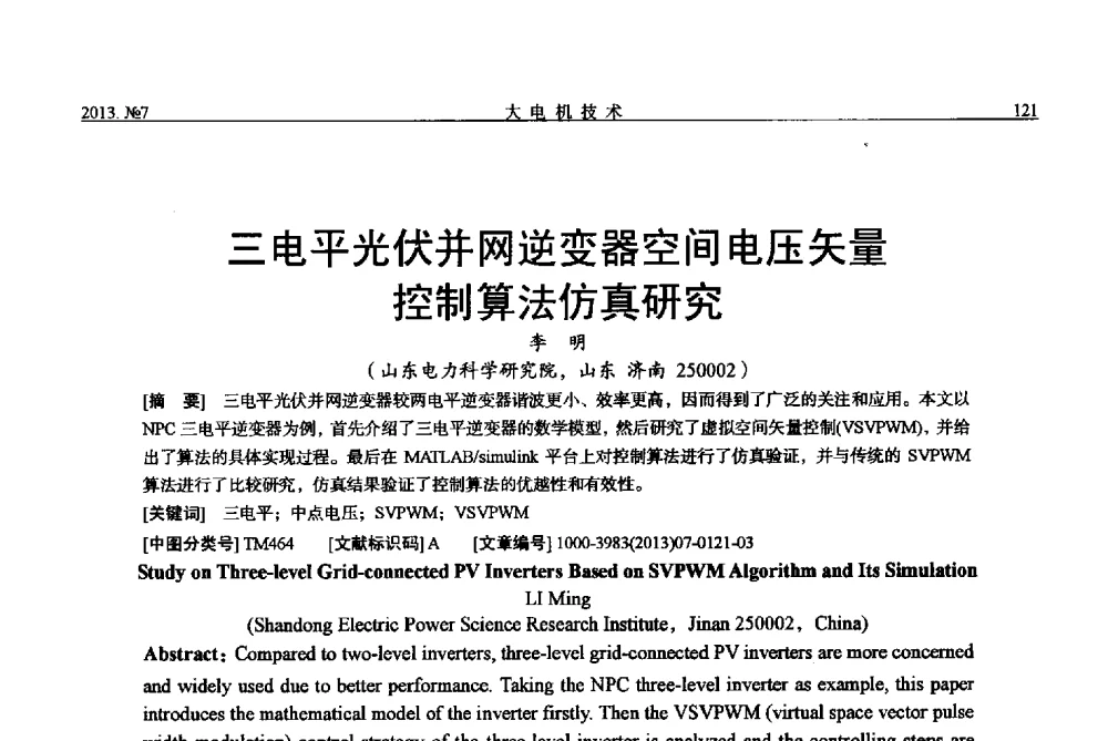三电平光伏并网逆变器空间电压矢量控制算法仿真研究 - 中国电机工程学会大电机专业委员会、中国电工技术学会大电机专业委员会2013年学术年会