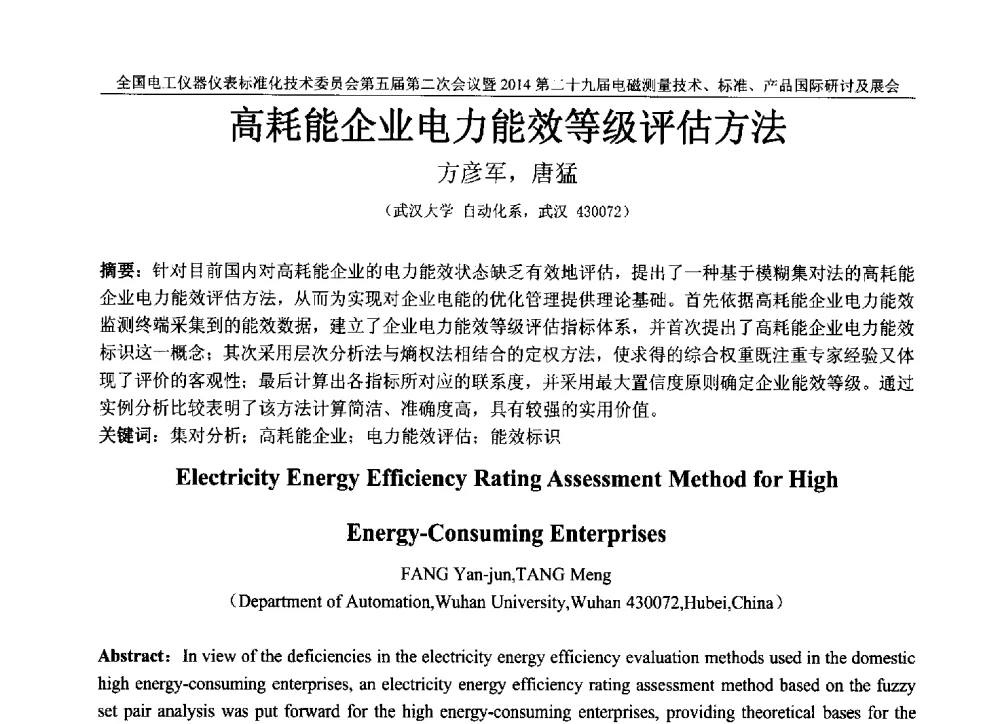 高耗能企业电力能效等级评估方法 - 全国电工仪器仪表标准化技术委员会第五届第二次全体委员会议暨2014第二十九届电磁测量技术、标准、产品国际研讨会