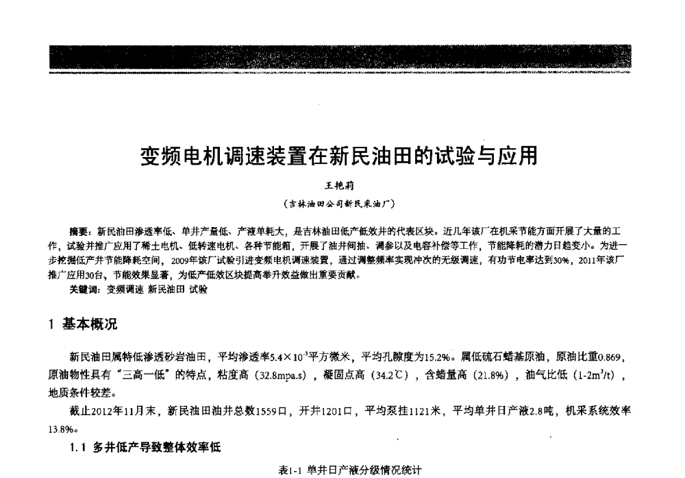 变频电机调速装置在新民油田的试验与应用 - 2013年中国石油石化节能减排技术交流大会