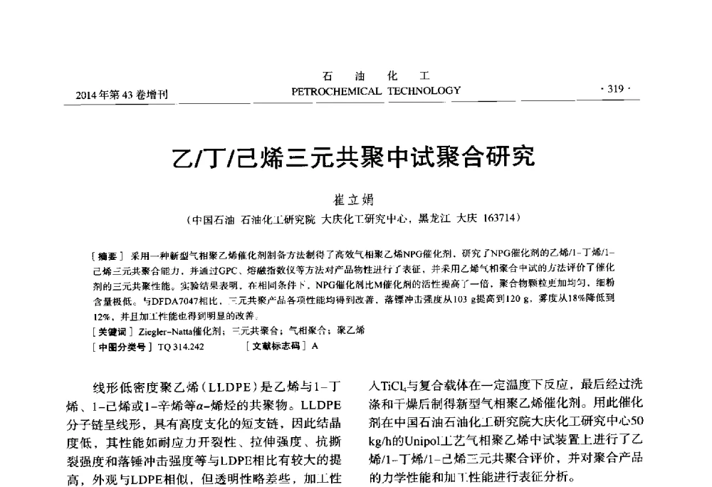 乙_丁_己烯三元共聚中试聚合研究 - 中国化工学会2014年石油化工学术年会