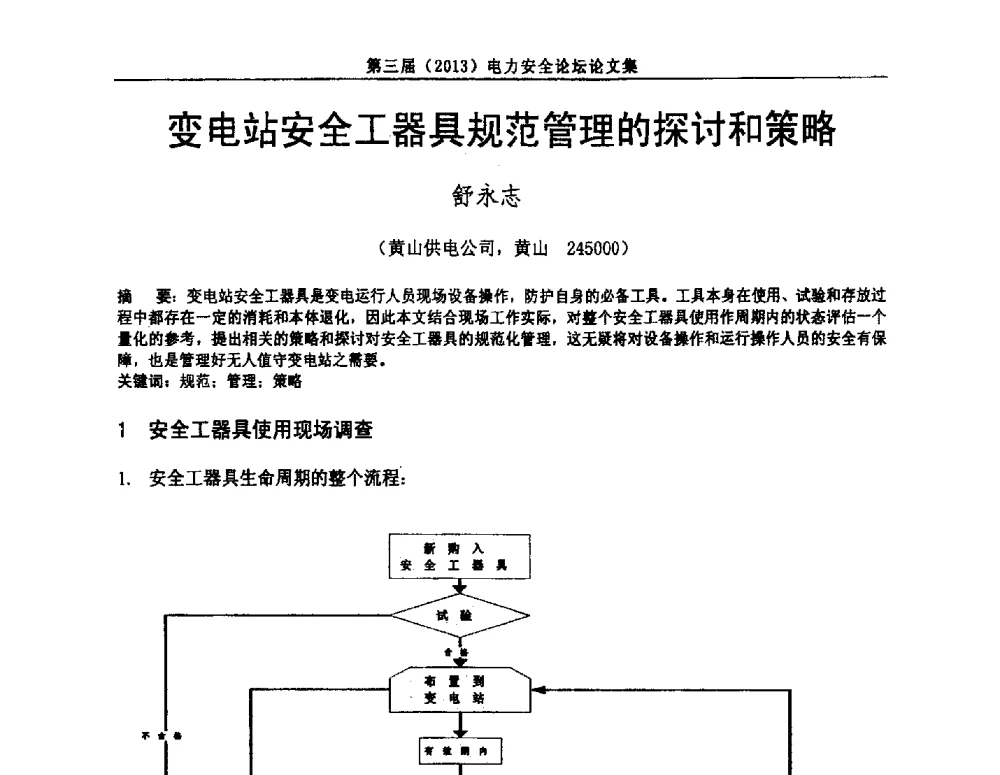 变电站安全工器具规范管理的探讨和策略 - 安徽省电机工程学会第三届(2013)电力安全论坛
