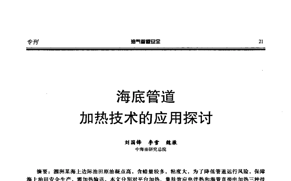 海底管道加热技术的应用探讨 - 第六届石油天然气管道安全国际会议暨第六届天燃气管道技术研讨会