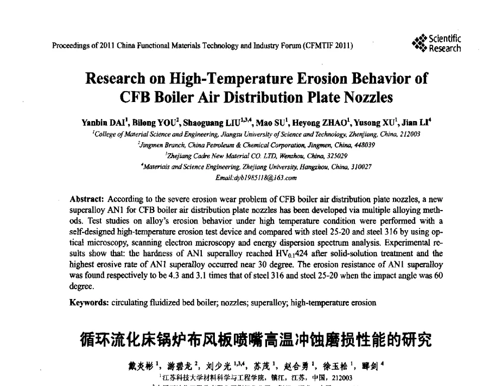 循环流化床锅炉布风板喷嘴高温冲蚀磨损性能的研究 - 2011中国功能材料科技与产业高层论坛
