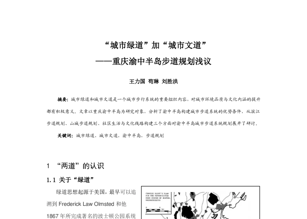 “城市绿道”加“城市文道”--重庆渝中半岛步道规划浅议 - 2014中国城市规划年会
