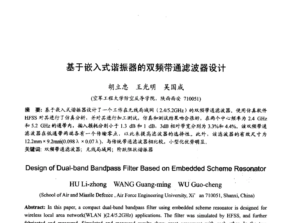基于嵌入式谐振器的双频带通滤波器设计 - 2013年全国天线年会
