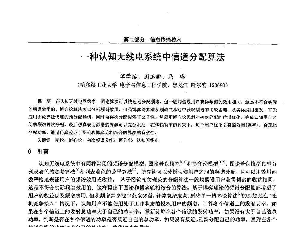 一种认知无线电系统中信道分配算法 - 第二十八届全国通信与信息技术学术年会
