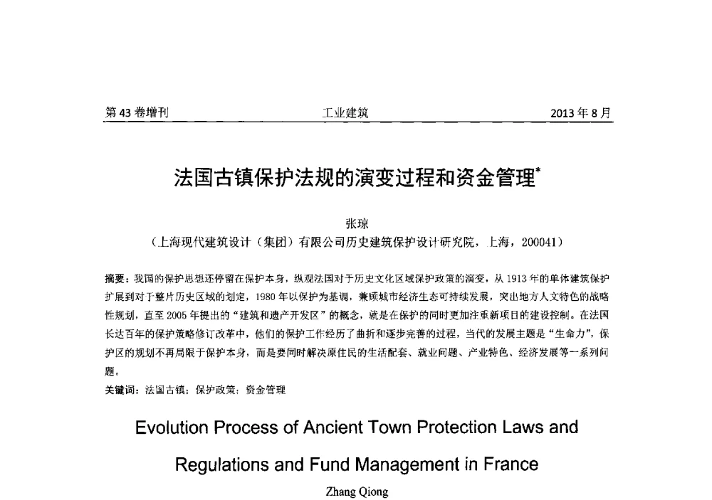 法国古镇保护法规的演变过程和资金管理 - 2013年既有建筑功能提升工程技术交流会