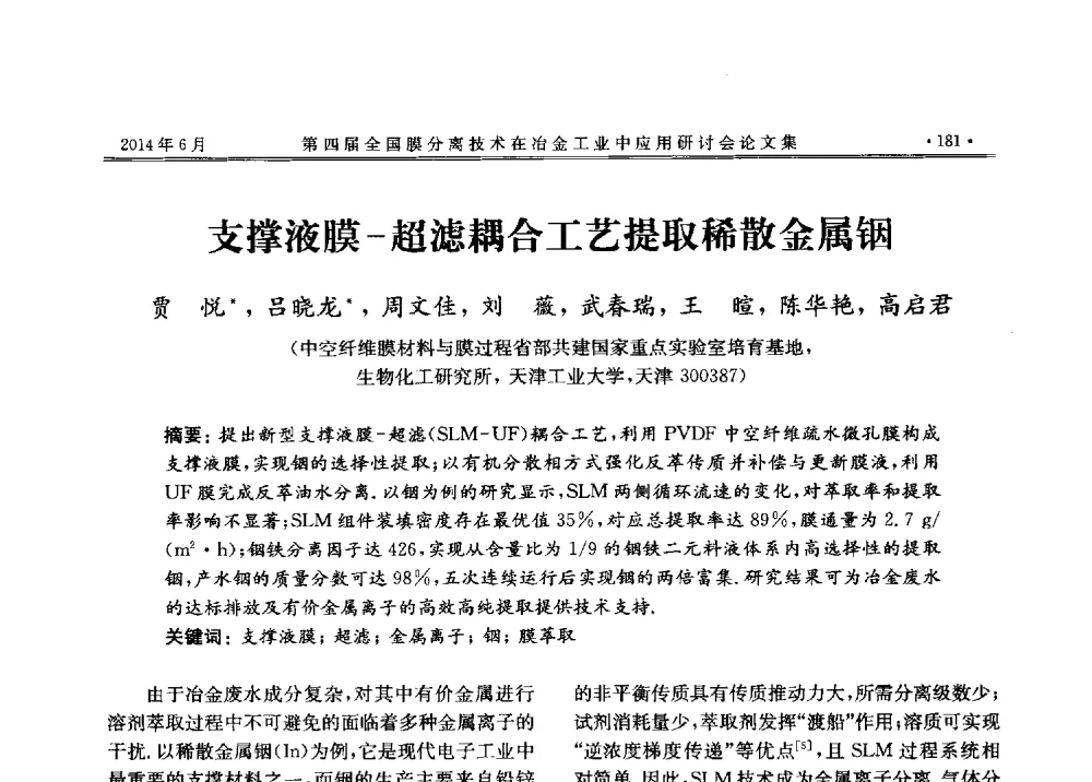 支撑液膜一超滤耦合工艺提取稀散金属铟 - 第四届全国膜分离技术在冶金工业中应用研讨会