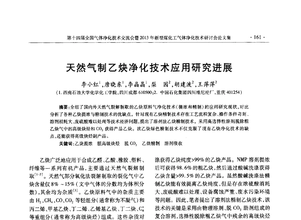 天然气制乙炔净化技术应用研究进展 - 第十四届全国气体净化技术交流会暨2013年新型煤化工气体净化技术研讨会