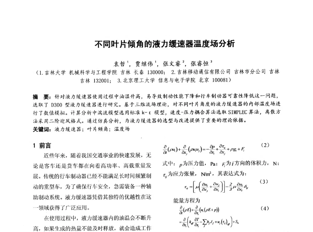 不同叶片倾角的液力缓速器温度场分析 - 第四届全国地方机械工程学会学术年会暨新能源装备制造发展论坛