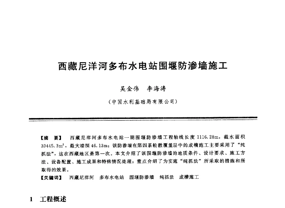 西藏尼洋河多布水电站围堰防渗墙施工 - 中国水利学会地基与基础工程专业委员会第12次全国学术会议