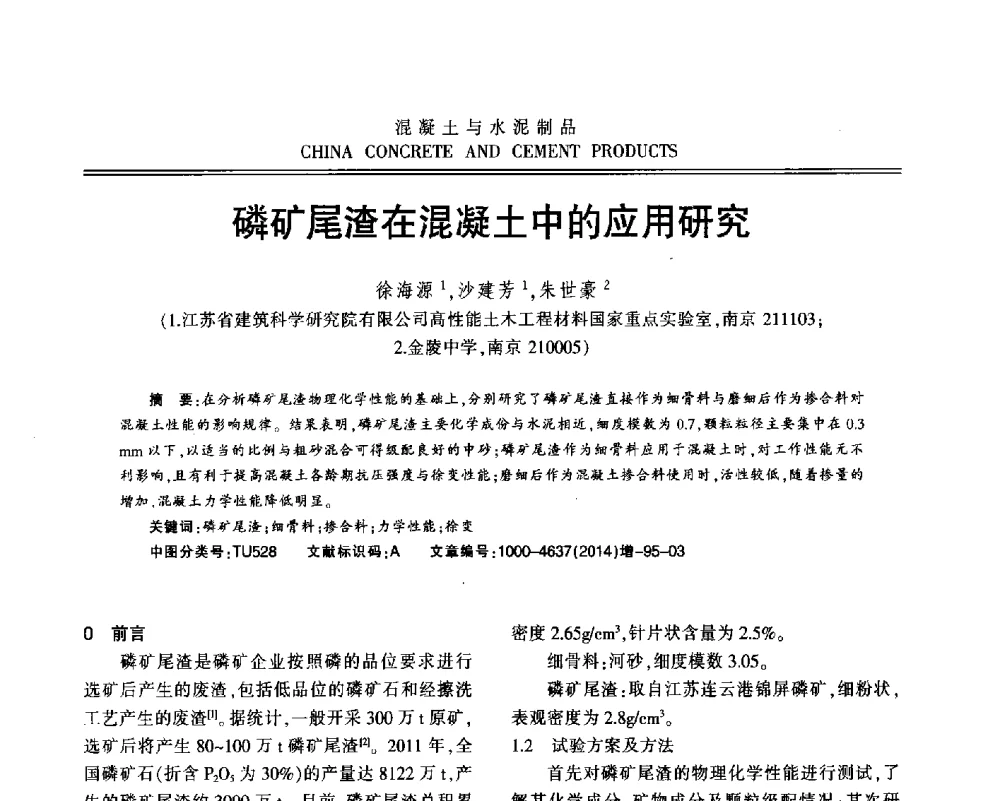 磷矿尾渣在混凝土中的应用研究 - 江苏省第九届混凝土新技术研讨会