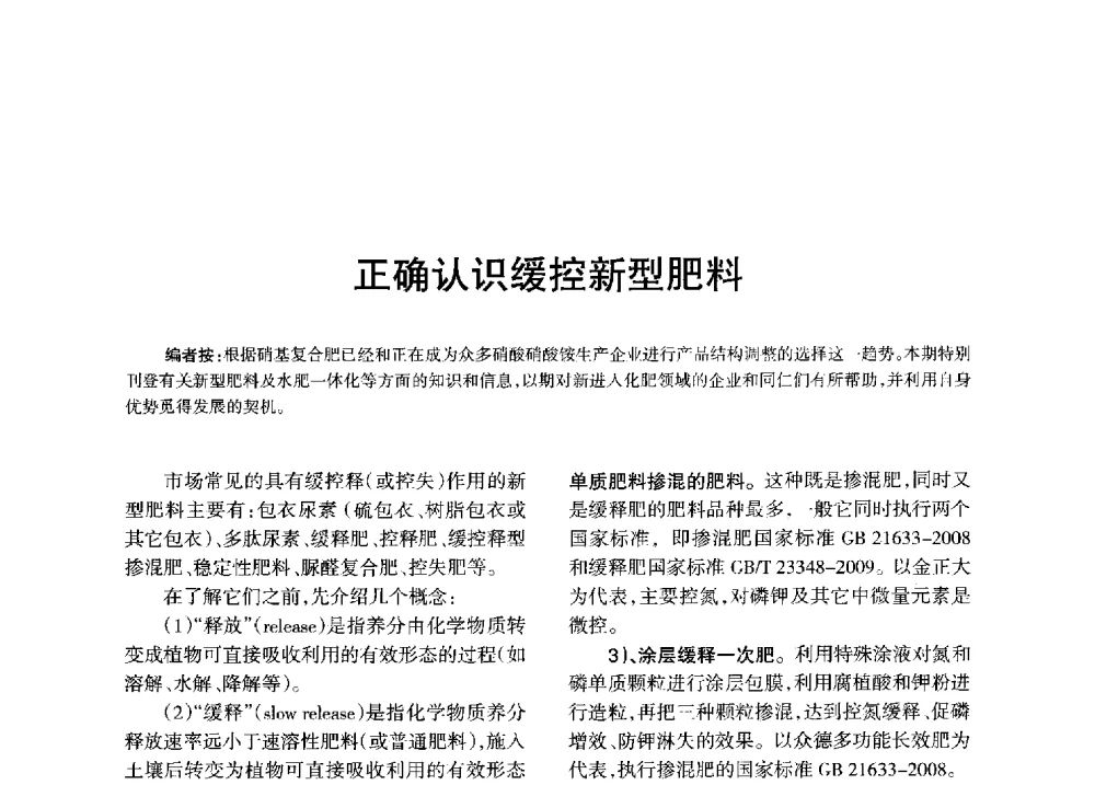 正确认识缓控新型肥料 - 全国化工合成氨设计技术中心站2013年学术年会