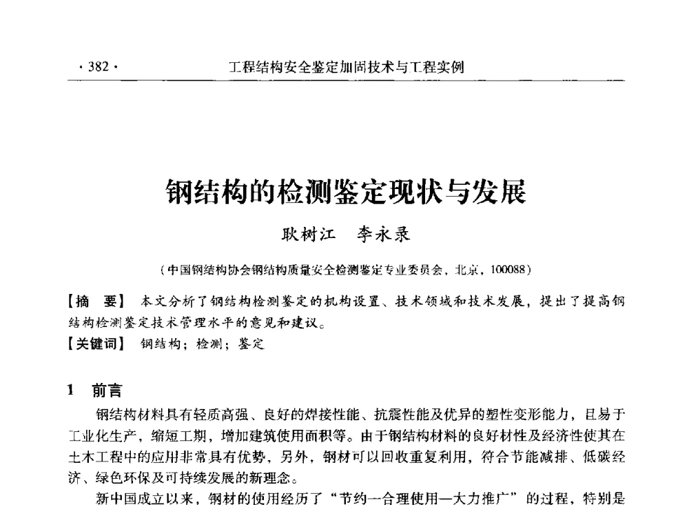 钢结构的检测鉴定现状与发展 - 第三届全国工程结构安全检测鉴定与加固修复暨第一届中国钢结构协会钢结构质量安全检测鉴定技术研讨会