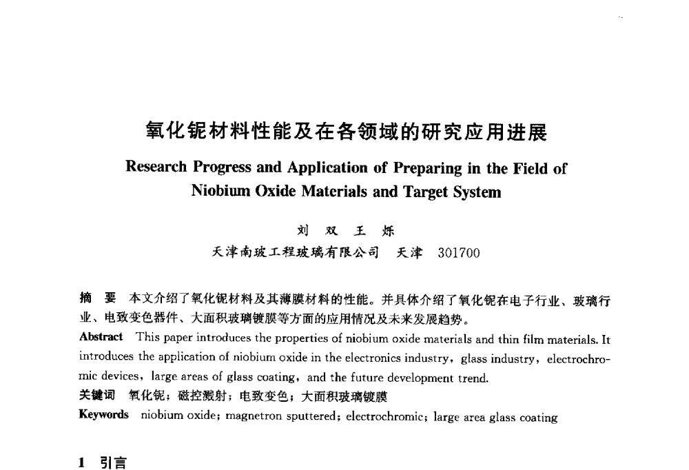 氧化铌材料性能及在各领域的研究应用进展 - 2014年中国玻璃行业年会暨技术研讨会