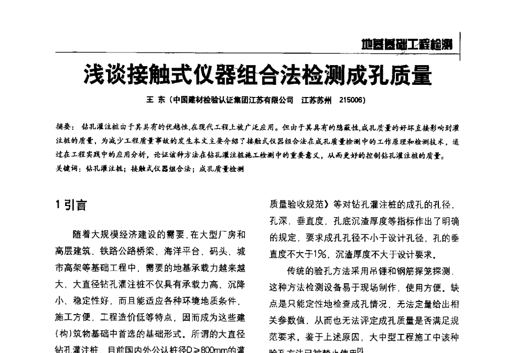 浅谈接触式仪器组合法检测成孔质量 - 2014全国建工建材检测实验室可持续发展高峰论坛