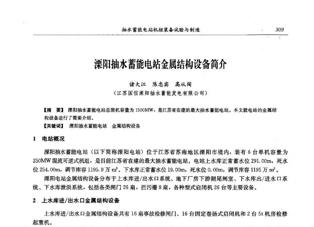 溧阳抽水蓄能电站金属结构设备简介 - 2013年抽水蓄能学术年会