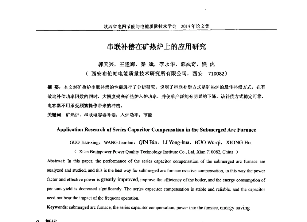串联补偿在矿热炉上的应用研究 - 陕西省电网节能与电能质量技术学会2014学术交流会