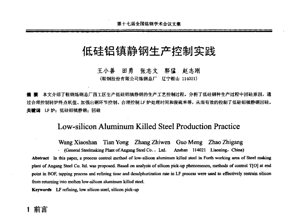 低硅铝镇静钢生产控制实践 - 第十七届全国炼钢学术会议