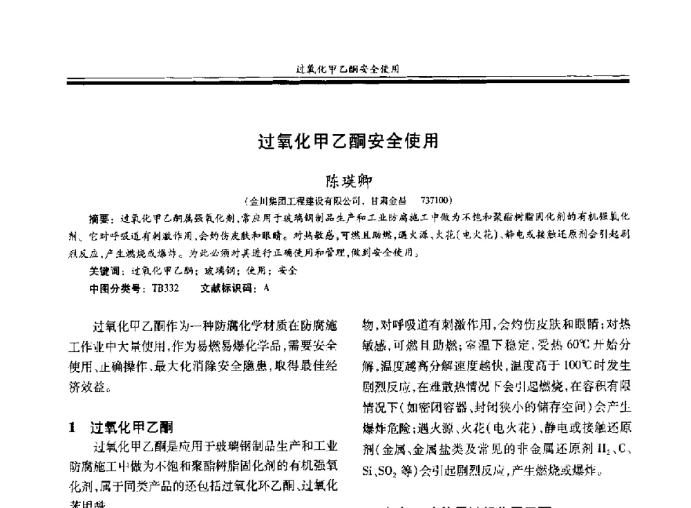 过氧化甲乙酮安全使用 - 第二十届玻璃钢_复合材料学术交流会