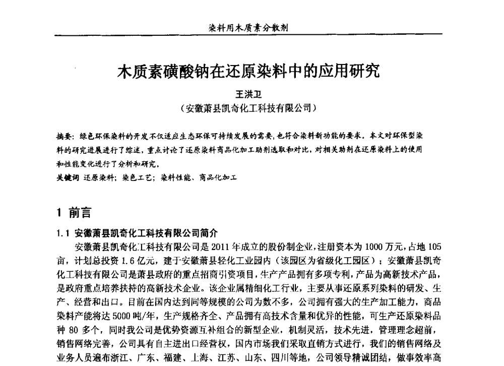 木质素磺酸钠在还原染料中的应用研究 - 2013染料用木质素分散剂专题研讨会