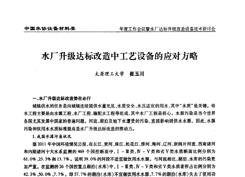 水厂升级达标改造中工艺设备的应对方略 - 中国城镇供水排水协会设备材料工作委员会年度工作会议暨水厂达标升级改造设备技术研讨会