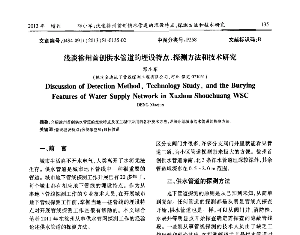 浅谈徐州首创供水管道的埋设特点、探测方法和技术研究 - 中国城市规划协会地下管线专业委员会2013年年会
