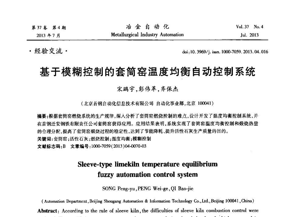基于模糊控制的套筒窑温度均衡自动控制系统 - 中国计量协会冶金分会2013年会暨全国第十八届自动化应用技术学术交流会