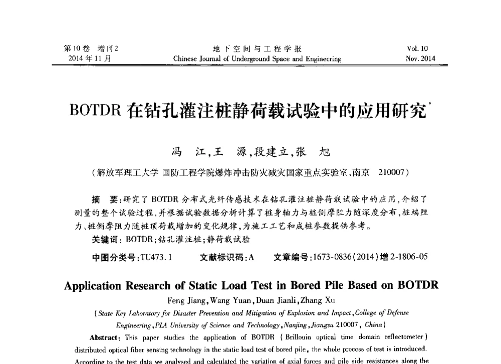 BOTDR在钻孔灌注桩静荷载试验中的应用研究 - 第四届全国环境岩土工程与土工合成材料学术研讨会