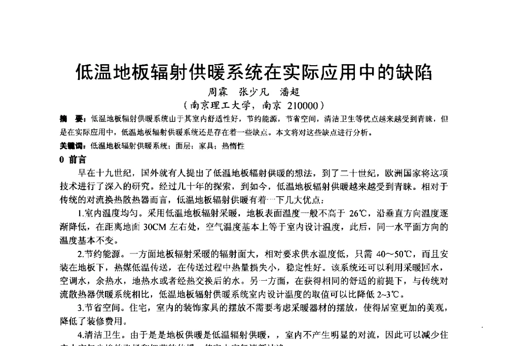 低温地板辐射供暖系统在实际应用中的缺陷 - 2013江苏暖通空调制冷学术年会