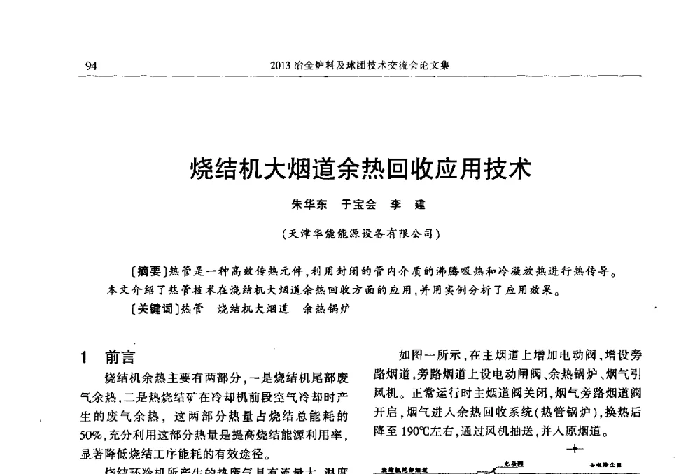 烧结机大烟道余热回收应用技术 - 2013冶金炉料及球团技术交流会