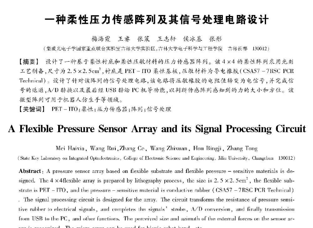 一种柔性压力传感阵列及其信号处理电路设计 - 第十三届全国敏感元件与传感器学术会议
