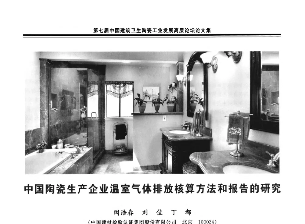 中国陶瓷生产企业温室气体排放核算方法和报告的研究 - 第七届中国建筑卫生陶瓷工业发展高层论坛暨中国建筑卫生陶瓷行业大会