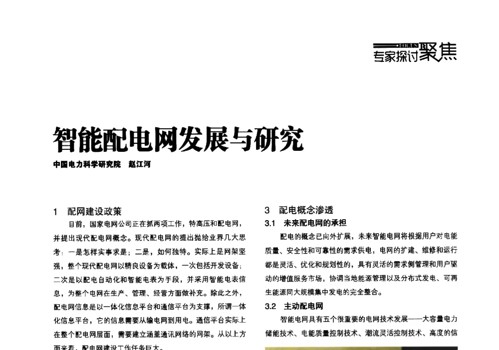 智能配电网发展与研究 - 第四届配电自动化新技术及其应用高峰论坛
