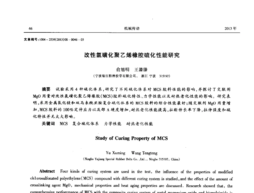 改性氯磺化聚乙烯橡胶硫化性能研究 - 2013年带传动学术技术交流会