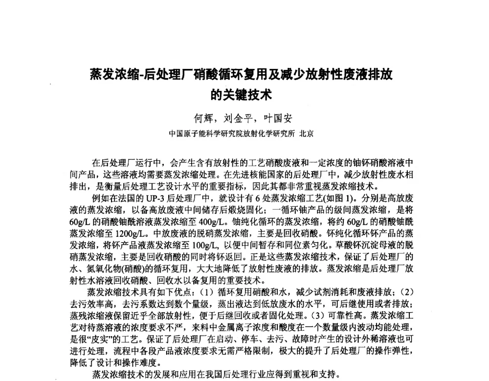 蒸发浓缩-后处理厂硝酸循环复用及减少放射性废液排放的关键技术 - 中国核学会核化工分会2014学术交流年会