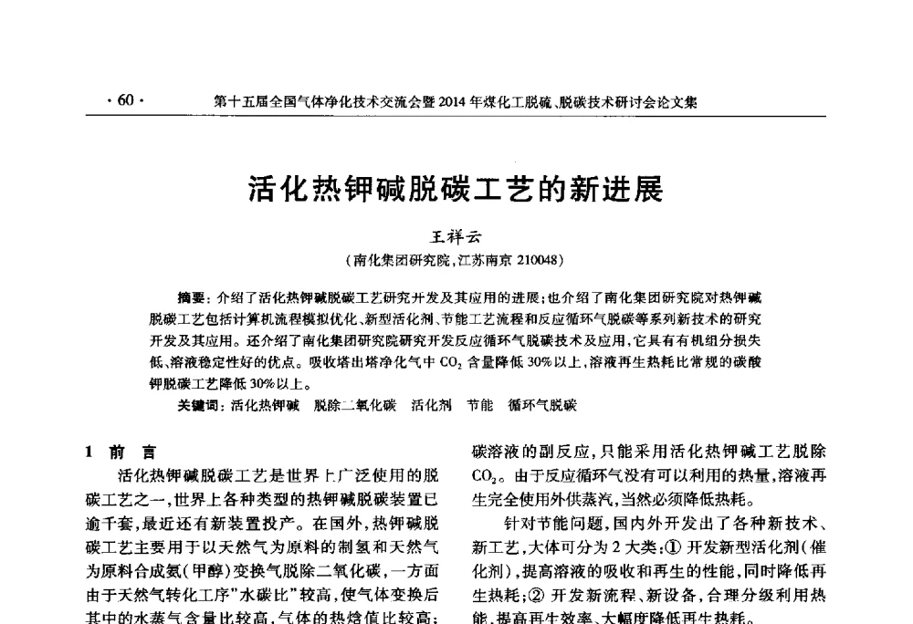 活化热钾碱脱碳工艺的新进展 - 第十五届全国气体净化技术交流会暨2014年煤化工脱硫、脱碳技术研讨会