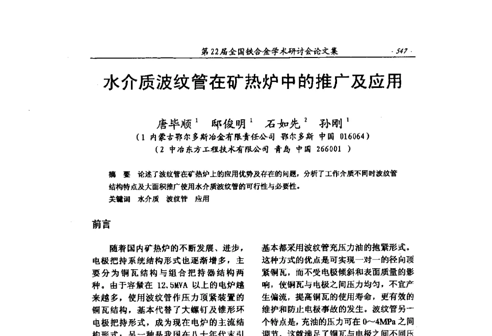 水介质波纹管在矿热炉中的推广及应用 - 第22届全国铁合金学术研讨会