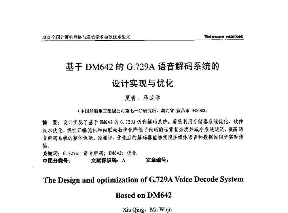 基于DM642的G.729A语音解码系统的设计实现与优化 - 2013全国计算机网络与通信学术会议